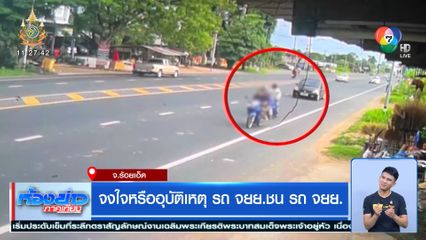 จงใจหรืออุบัติเหตุ รถ จยย. ชน รถ จยย.