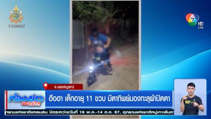 ฮือฮา เด็ก 11 ขวบ มีตาทิพย์มองทะลุผ้าปิดตา