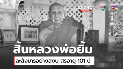 สิ้นหลวงพ่อยิ้ม เกจิดังเมืองนครปฐม สิริอายุ 101 ปี