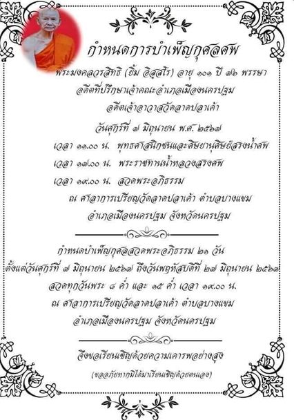 สิ้นหลวงพ่อยิ้ม เกจิดังเมืองนครปฐม สิริอายุ 101 ปี