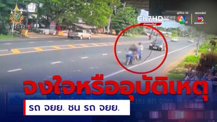 จงใจหรืออุบัติเหตุ รถ จยย. ชน รถ จยย.