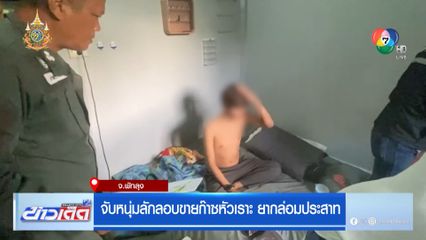 จับหนุ่มลักลอบขายก๊าซหัวเราะ ยากล่อมประสาท