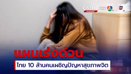 คนไทยมีปัญหาสุขภาพจิตกว่า 10 ล้านคน สธ.เร่งแก้ก่อนป่วยจิตเวช