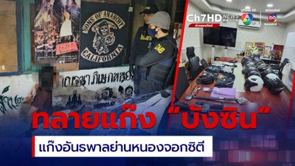 เปิดปฏิบัติการบุกทลายแก๊งอันธพาลย่านหนองจอกซิตี