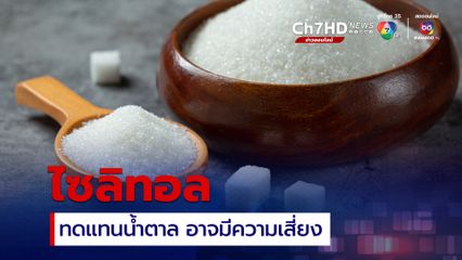 หมอหมู วีระศักดิ์ เตือนเรื่อง ไซลิทอลทดแทนน้ำตาล อาจมีความเสี่ยงต่อสุขภาพหัวใจ