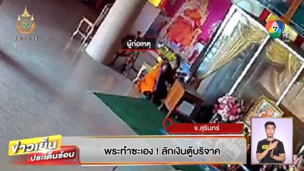 พระทำซะเอง! ลักเงินตู้บริจาค
