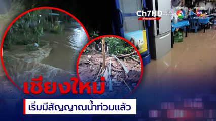 แม่อายมีสัญญาณเตือน น้ำท่วมกลางดึกกระทบ 4 หมู่บ้าน