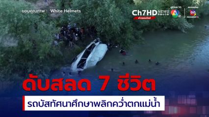 ดับสลด 7 ชีวิต ! รถบัสโรงเรียนพลิกคว่ำตกแม่น้ำ ขณะพาเด็ก ๆ ไปทัศนาศึกษา