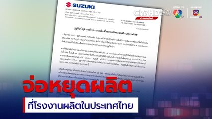 ซูซูกิ ประกาศ หยุดผลิตที่โรงงานในประเทศไทย ช่วงสิ้นปี พ.ศ.2568