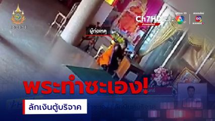 พระทำซะเอง! ลักเงินตู้บริจาค