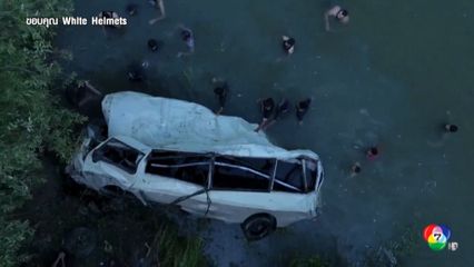 รถโรงเรียนพุ่งตกแม่น้ำระหว่างไปทัศนศึกษา ที่ซีเรีย