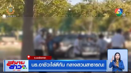 นร.อาชีวะไล่ตีกัน กลางสวนสาธารณะ จ.ฉะเชิงเทรา