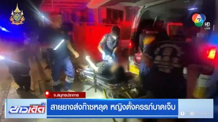 สายยางส่งก๊าซหลุด หญิงตั้งครรภ์บาดเจ็บ