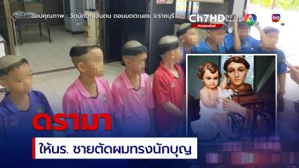 ดรามา ให้นักเรียนชายตัดผมทรงนักบุญ เพื่อเป็นการบวชถือศีล 