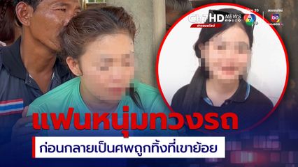 แม่ยืนยัน ศพสาวนิรนามที่ถูกทิ้งในพงหญ้าที่เขาย้อย เพชรบุรี คือลูกสาว