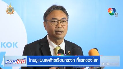 ไทยชูแผนลดก๊าซเรือนกระจก ที่แรกของโลก