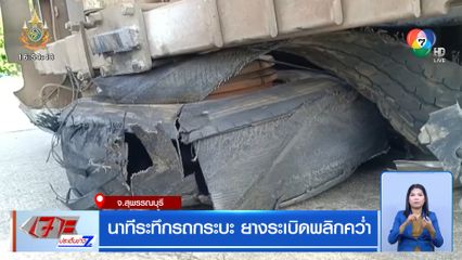 นาทีระทึกรถกระบะ ยางระเบิดพลิกคว่ำ