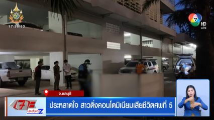 ประหลาดใจ สาวดิ่งคอนโดมิเนียมเสียชีวิตศพที่ 5