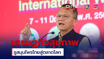 สธ. ผลักดัน "เศรษฐกิจสุขภาพ" ชูสมุนไพรไทยสู่ตลาดโลก