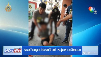 ชาวบ้านรุมประชาทัณฑ์ หนุ่มชาวเมียนมา