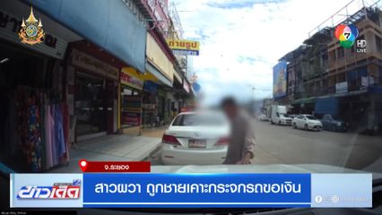 สาวผวา ถูกชายเคาะกระจกรถขอเงิน