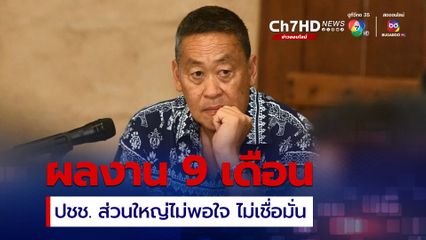 ผลโพลชี้ ปชช. ส่วนใหญ่ไม่พอใจผลงาน 9 เดือนรัฐบาลเศรษฐา