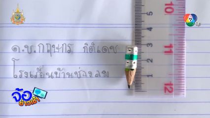เด็กชายสุดประหยัด ใช้ดินสอแท่งเดียวข้ามปี