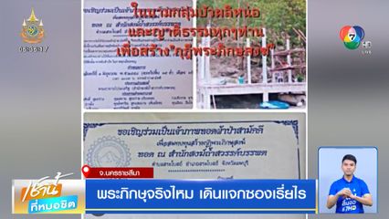 พระภิกษุจริงไหม เดินแจกซองเรี่ยไร