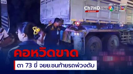 คอหวิดขาด ตา 73 ขี่ จยย.ชนท้ายรถพ่วงดับ
