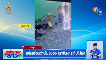 แค้นเพื่อนว่าขโมยของ บุกฟัน-กระทืบไม่ยั้ง