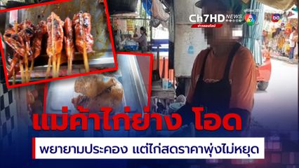 ไก่สดขยับราคาขึ้นอย่างรวดเร็ว