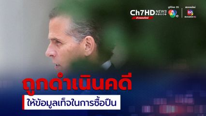 ฮันเตอร์ ไบเดน ลูกชาย โจ ไบเดน ถูกดำเนินคดีอาญาฐานให้ข้อมูลเท็จในการซื้อปืน