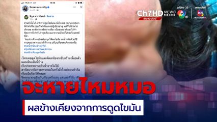 หมอเตือนเองทุกหัตถการมีความเสี่ยง ผลข้างเคียงจากการดูดไขมัน