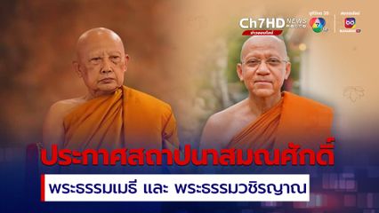 ประกาศสถาปนาสมณศักดิ์ พระธรรมเมธี และ พระธรรมวชิรญาณ