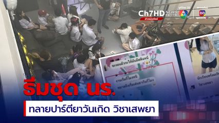 ทลายปาร์ตียา กลุ่มเด็กเอ็น นัดแต่งชุด นร. ธีมวิชาเสพยา