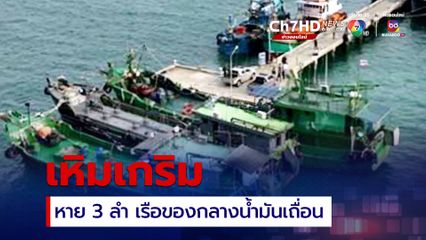 ตั้งกรรมการสอบ ระดมค้นหาเรือของกลางน้ำมันเถื่อน 3 ลำ หายไปจากการควบคุม