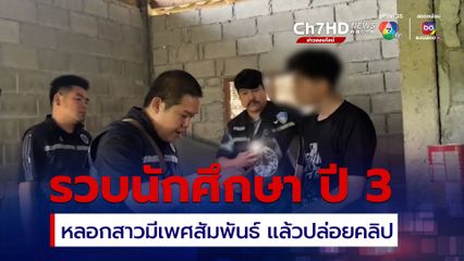 รวบนักศึกษา ปี 3 ม.ชื่อดัง ตระเวนหลอกหญิงสาวมีเพศสัมพันธ์ แอบบันทึกคลิปสยิวขาย