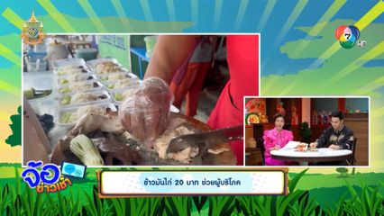 ข้าวมันไก่ 20 บาท ช่วยผู้บริโภค