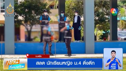 สลด นักเรียนหญิง ม.4 กระโดดอาคารเรียนชั้น 5 เสียชีวิต