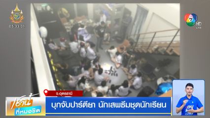 บุกจับปาร์ตียา นักเสพธีมชุดนักเรียน