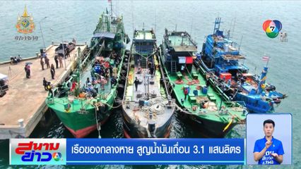 เรือของกลางหาย สูญน้ำมันเถื่อน 3.1 แสนลิตร