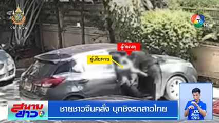 ชายชาวจีนคลั่ง บุกชิงรถสาวไทย