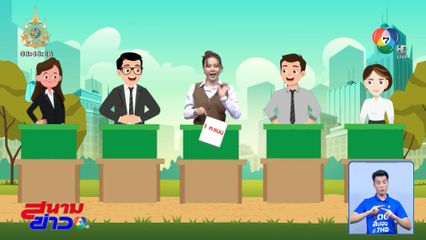 เลือกใหม่ 200 ที่เก้าอี้ สว.ตอนที่ 24 การคัดเลือกรอบตัวแทนระดับจังหวัด