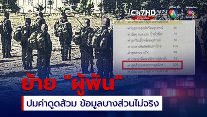 ย้าย "ผู้พัน" ปมหักค่าดูดส้วม ตั้งกรรมการสอบ
