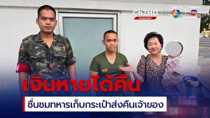 ชื่นชมทหารเก็บกระเป๋าส่งคืนเจ้าของ ไม่ขอรับสินน้ำใจ