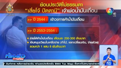 เปิดประวัติ เสี่ยโจ้ ปัตตานี เจ้าพ่อค้าน้ำมันเถื่อน