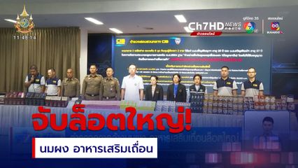 ตำรวจกวาดล้างนมผง อาหารเสริมเถื่อนล็อตใหญ่