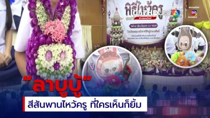 พานไหว้ครูลาบูบู้