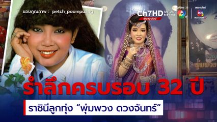 รำลึกครบรอบ 32 ปี การจากไปของราชินีลูกทุ่ง 'พุ่มพวง ดวงจันทร์'