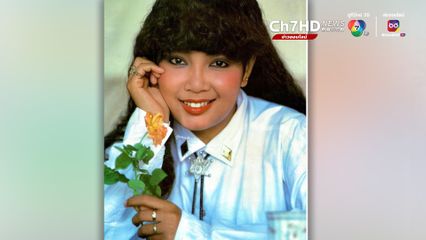 รำลึกครบรอบ 32 ปี การจากไปของราชินีลูกทุ่ง 'พุ่มพวง ดวงจันทร์'